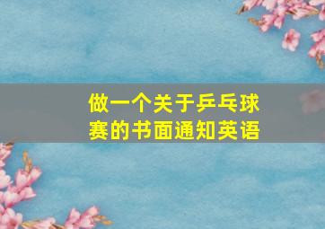 做一个关于乒乓球赛的书面通知英语