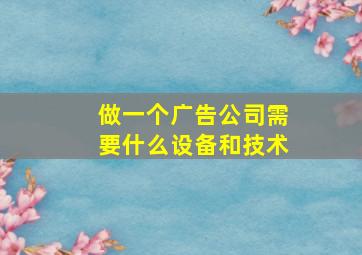 做一个广告公司需要什么设备和技术