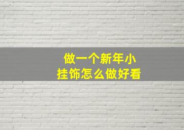 做一个新年小挂饰怎么做好看