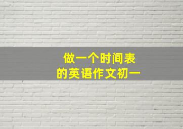 做一个时间表的英语作文初一