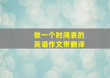 做一个时间表的英语作文带翻译