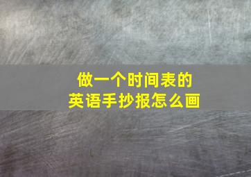 做一个时间表的英语手抄报怎么画