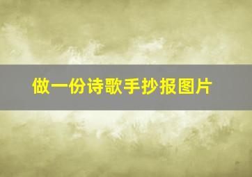 做一份诗歌手抄报图片