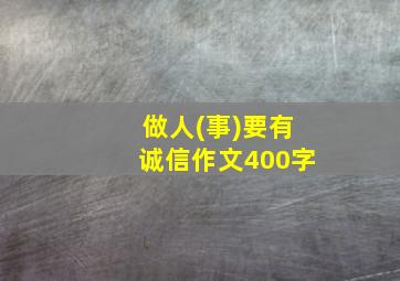 做人(事)要有诚信作文400字