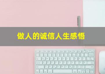 做人的诚信人生感悟