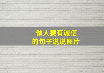 做人要有诚信的句子说说图片