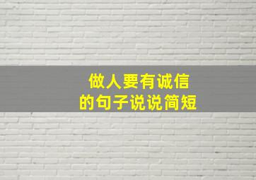 做人要有诚信的句子说说简短