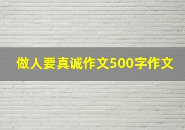 做人要真诚作文500字作文