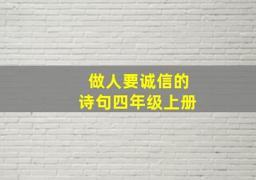 做人要诚信的诗句四年级上册