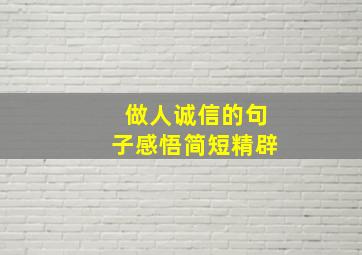 做人诚信的句子感悟简短精辟