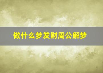 做什么梦发财周公解梦