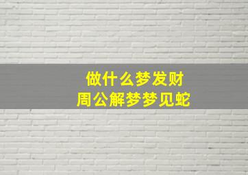 做什么梦发财周公解梦梦见蛇