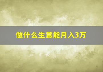 做什么生意能月入3万