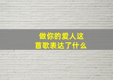 做你的爱人这首歌表达了什么