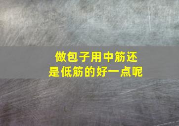 做包子用中筋还是低筋的好一点呢