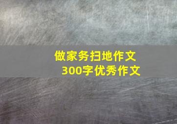 做家务扫地作文300字优秀作文