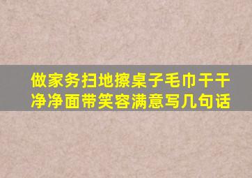 做家务扫地擦桌子毛巾干干净净面带笑容满意写几句话