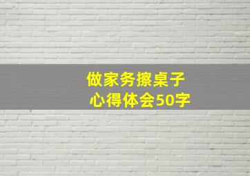 做家务擦桌子心得体会50字