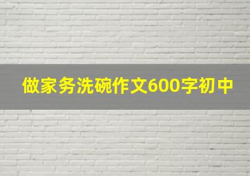 做家务洗碗作文600字初中