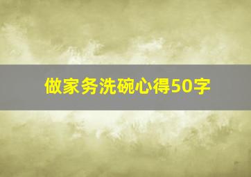 做家务洗碗心得50字