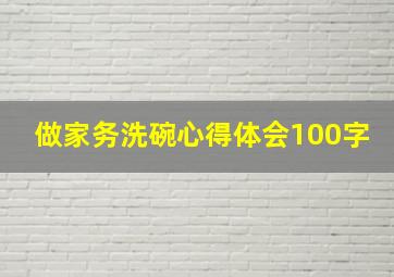 做家务洗碗心得体会100字