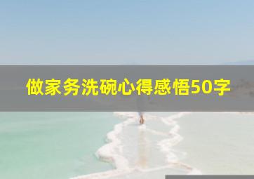 做家务洗碗心得感悟50字