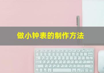 做小钟表的制作方法