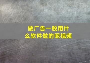 做广告一般用什么软件做的呢视频