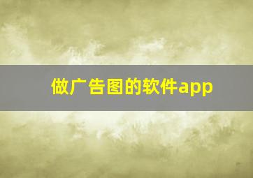 做广告图的软件app