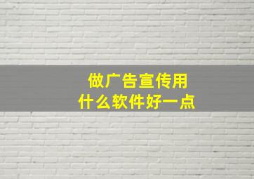 做广告宣传用什么软件好一点