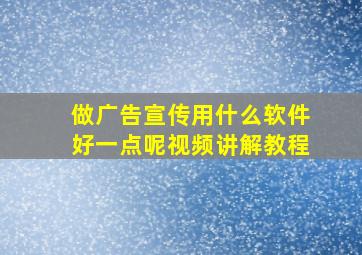 做广告宣传用什么软件好一点呢视频讲解教程