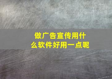 做广告宣传用什么软件好用一点呢