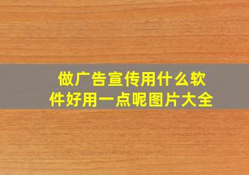 做广告宣传用什么软件好用一点呢图片大全