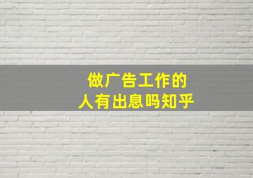 做广告工作的人有出息吗知乎