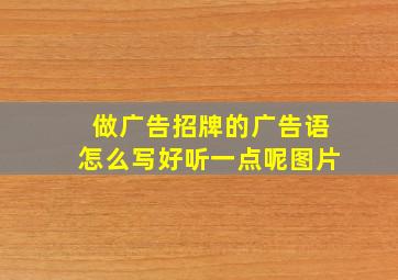 做广告招牌的广告语怎么写好听一点呢图片