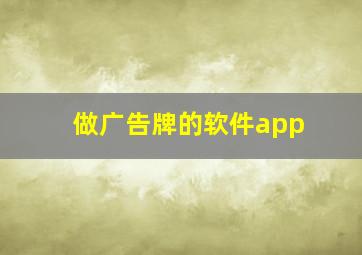 做广告牌的软件app