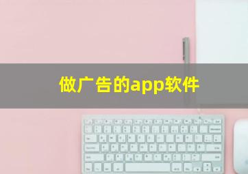 做广告的app软件