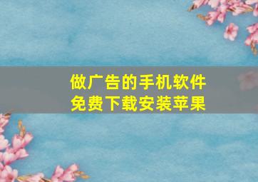 做广告的手机软件免费下载安装苹果