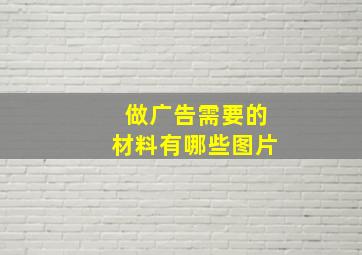 做广告需要的材料有哪些图片