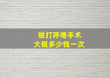 做打呼噜手术大概多少钱一次