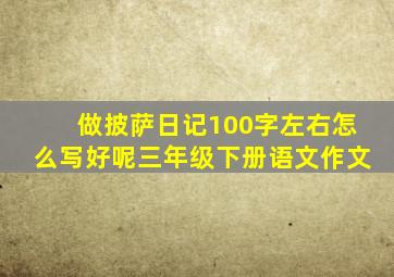 做披萨日记100字左右怎么写好呢三年级下册语文作文