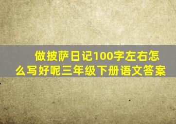 做披萨日记100字左右怎么写好呢三年级下册语文答案