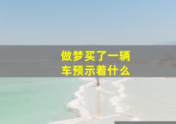 做梦买了一辆车预示着什么