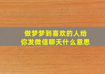 做梦梦到喜欢的人给你发微信聊天什么意思