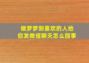 做梦梦到喜欢的人给你发微信聊天怎么回事