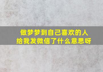 做梦梦到自己喜欢的人给我发微信了什么意思呀