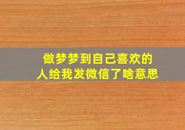 做梦梦到自己喜欢的人给我发微信了啥意思