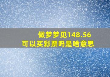 做梦梦见148.56可以买彩票吗是啥意思