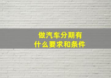 做汽车分期有什么要求和条件