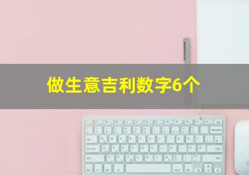 做生意吉利数字6个